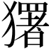 𭸭