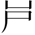 𡰮