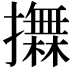 𢸮