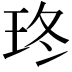 𤤮