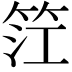 𥬮