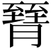 𦠮