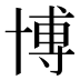 博