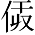 𠈯