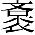 𧜯