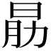 𣌰