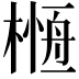 𣘰