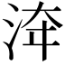 𣴰