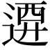 𨔰