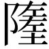 𨼰