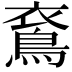 𪀰