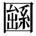 𡈱