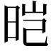 𬀱