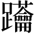 𨈅