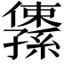𫤅