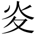 𭴅