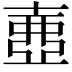 𡔲