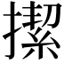 𢴲