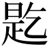 𬼲