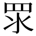 𥄳