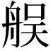 𦨳