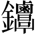 𨰳