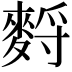 𪌳