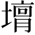 𡐴