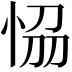 𭜴