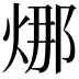 𭴴