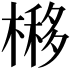 𣘵