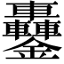 𨰵
