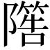 𨼵