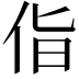 𪜵