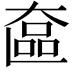 𬼵