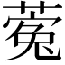 𮐵
