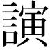 𮘵