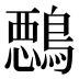 𱈵