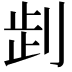 𠜶