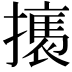 𢴶