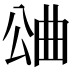 𣌶