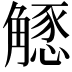 𧤶