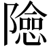 𨼶