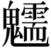 𩴶