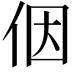 𪜶
