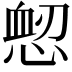 𢜷