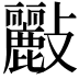 𣀷