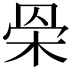 𣐷