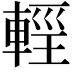 𨌷