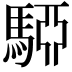 𩤷